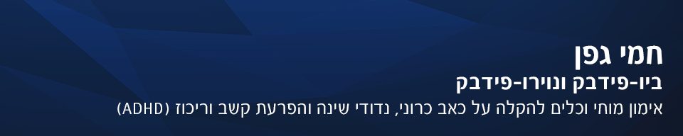 חמי גפן | ביופידבק | נוירופידבק | מיגרנה | כאב ראש | נדודי שינה | מעי רגיז | הפרעת קשב וריכוז | ADHD 